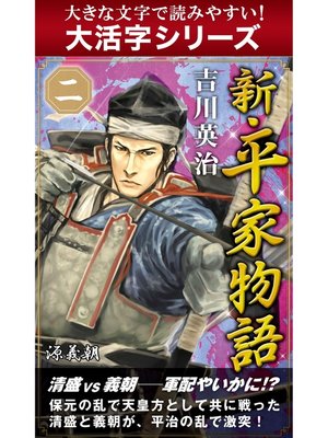 cover image of 【大活字シリーズ】新・平家物語　二巻